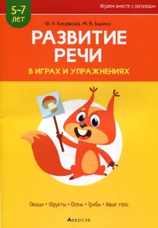Развитие речи в играх и упражнениях. 5-7 лет. В 8 ч. Ч. 1. (овощи, фрукты, осень, грибы, наше тело). 2-е изд. Кислякова Ю.Н., Былино М.В.