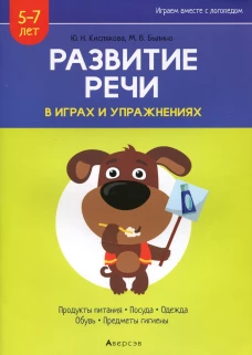 Развитие речи в играх и упражнениях. 5-7 лет. В 8 ч. Ч. 2. (продукты питания, посуда, одежда, обувь, предметы гигиены). 2-е изд.. Кислякова Ю.Н., Былино М.В.