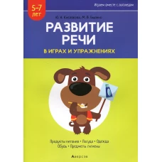 Развитие речи в играх и упражнениях. 5-7 лет. В 8 ч. Ч. 2. (продукты питания, посуда, одежда, обувь, предметы гигиены). 2-е изд.. Кислякова Ю.Н., Былино М.В.