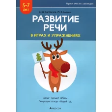 Развитие речи в играх и упражнениях. 5-7 лет. В 8 ч. Ч. 3. (зима, зимние забавы, зимующие птицы, новый год). 2-е изд. Кислякова Ю.Н., Былино М.В.