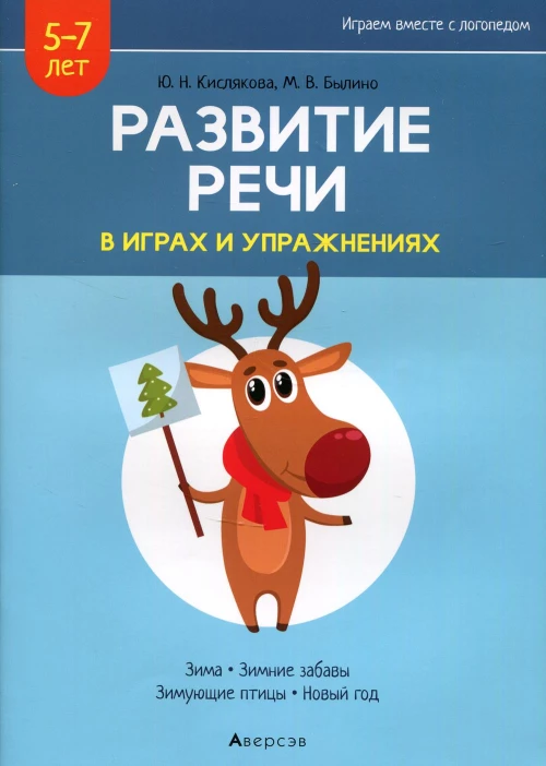 Развитие речи в играх и упражнениях. 5-7 лет. В 8 ч. Ч. 3. (зима, зимние забавы, зимующие птицы, новый год). 2-е изд. Кислякова Ю.Н., Былино М.В.