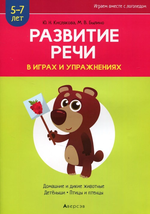 Развитие речи в играх и упражнениях. 5-7 лет. В 8 ч. Ч. 4. (домашние и дикие животные, детеныши, птицы и птенцы). 2-е изд. Кислякова Ю.Н., Былино М.В.