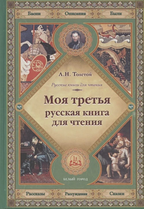 Моя третья русская книга для чтения: рассказы, рассуждения, сказки, басни, описания, были. Толстой Л. Н