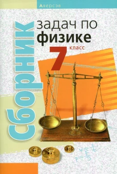 Сборник задач по физике. 7 кл. 4-е изд. Исаченкова Л.А.