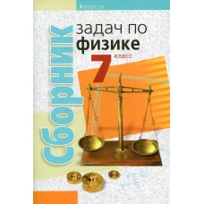 Сборник задач по физике. 7 кл. 4-е изд. Исаченкова Л.А.