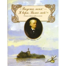 Впусти меня! - Я верю, Боже мой!