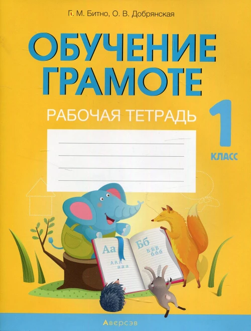 Обучение грамоте. 1 кл. Рабочая тетрадь. Битно Г.М., Добрянская О.В.