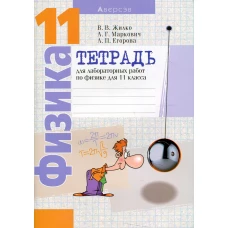 Физика. 11 кл. Тетрадь для лабораторных работ (базовый и повышенный уровни) 14-е изд., пересмотр. Егорова Л.П., Жилко В.В., Маркович Л.Г.