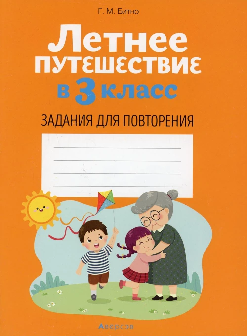 Летнее путешествие в 3 кл. Задания для повторения. Битно Г.М.