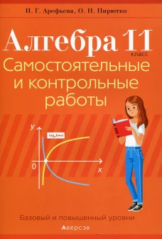 Алгебра. 11 кл. Самостоятельные и контрольные работы. Пирютко О.Н., Арефьева И.Г.