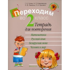 Переходим во 2 кл. Тетрадь для повторения. 11-е изд. Ковалевская Н.Л., Голяш Г.О., Левкина Л.Ф.