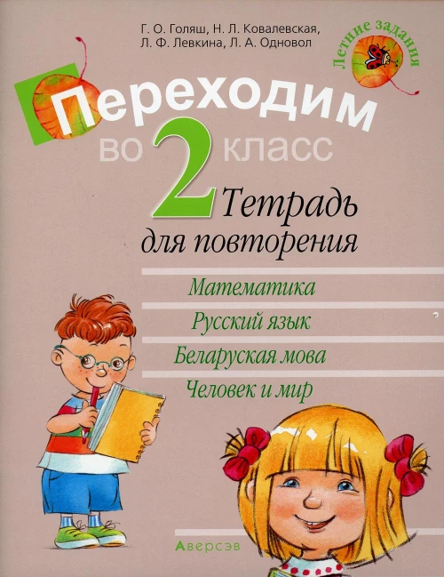 Переходим во 2 кл. Тетрадь для повторения. 11-е изд. Ковалевская Н.Л., Голяш Г.О., Левкина Л.Ф.