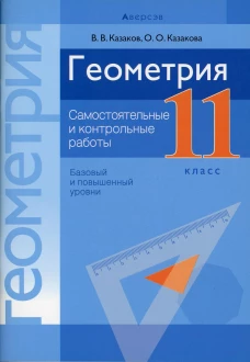 Геометрия. 11 кл. Самостоятельные и контрольные работы (базовый и повышенный уровни). Казаков В.В., Казакова О.О.
