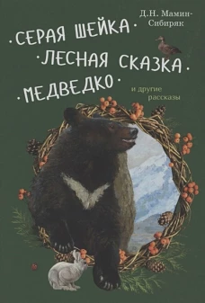 Серая Шейка, Лесная сказка, Медведко и др.рассказы