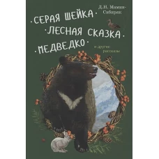 Серая Шейка, Лесная сказка, Медведко и др.рассказы