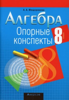 Алгебра. 8 кл. Опорные конспекты. Мещерякова А.А.