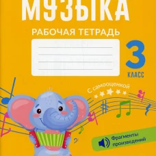 Музыка. 3 кл. Рабочая тетрадь (+ QR-коды, самооценка). Грачева Н.Н.