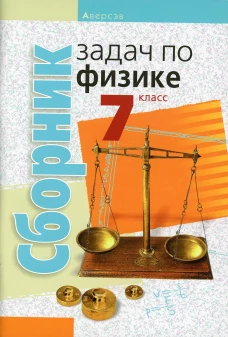 Сборник задач по физике. 7 кл. 5-е изд. Исаченкова Л.А.