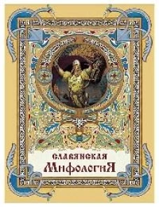 Глинка, Гильфердинг, Жуковский: Славянская мифология