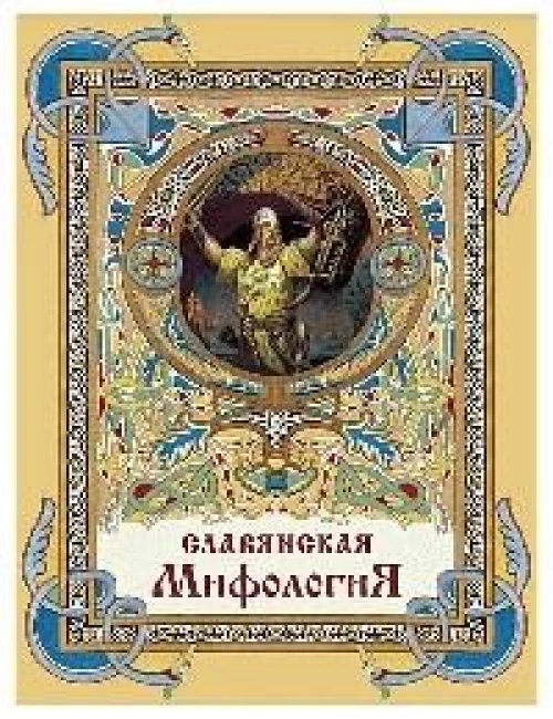 Глинка, Гильфердинг, Жуковский: Славянская мифология