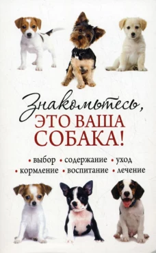 Знакомьтесь, это ваша собака. Бондарь Н.