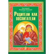 Родители как воспитатели. Владимир (Башкиров), протоиере