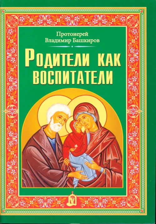 Родители как воспитатели. Владимир (Башкиров), протоиере