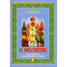 О молитве: как молиться современному человеку. Владимир (Башкиров), протоиерей