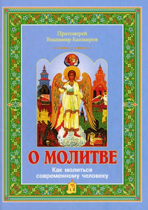 О молитве: как молиться современному человеку. Владимир (Башкиров), протоиерей