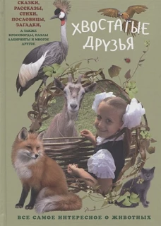 Алена Григорьева: Хвостатые друзья