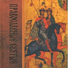 Православные святые. 2-е изд.