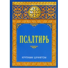 Псалтирь. Крупным шрифтом. 2-е изд.