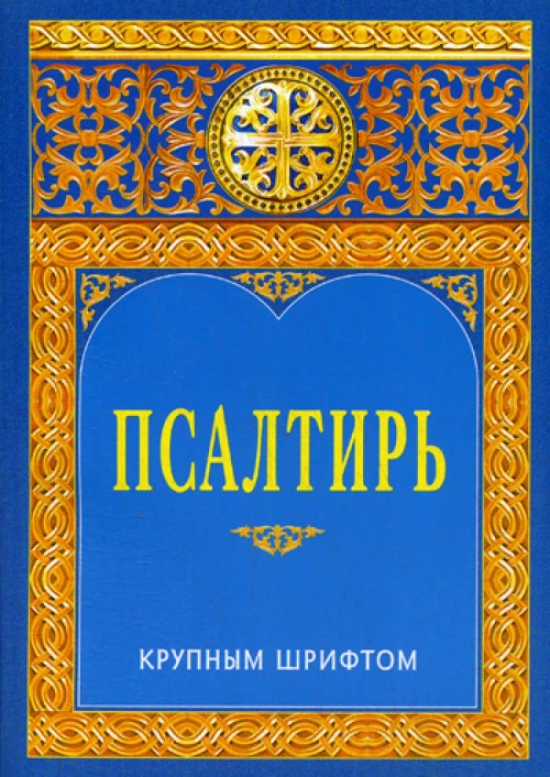 Псалтирь. Крупным шрифтом. 2-е изд.