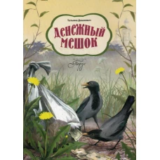 Денежный мешок. Дашкевич Т.Н.