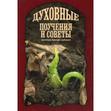 Духовные поучения и советы святителя Николая Сербского.