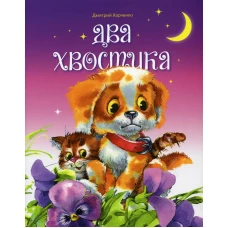 Два хвостика. Харченко Д.