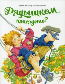Рядышком присядете?. Шипошина Т.В., Сметанин А.В.