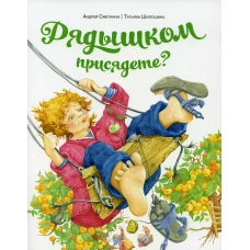 Рядышком присядете?. Шипошина Т.В., Сметанин А.В.