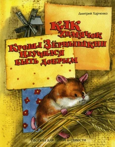 Как хомячок Кроша Зернышкин научился быть добрым. Харченко Д.