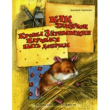 Как хомячок Кроша Зернышкин научился быть добрым. Харченко Д.