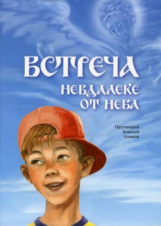Встреча невдалеке от неба. Климов А., протоиерей