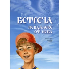 Встреча невдалеке от неба. Климов А., протоиерей