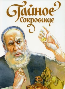 Тайное сокровище. Рассказ о святом Филарете Милостивом. Харченко Д.
