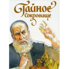 Тайное сокровище. Рассказ о святом Филарете Милостивом. Харченко Д.
