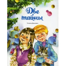 Две тайны. Дашкевич Т.Н.