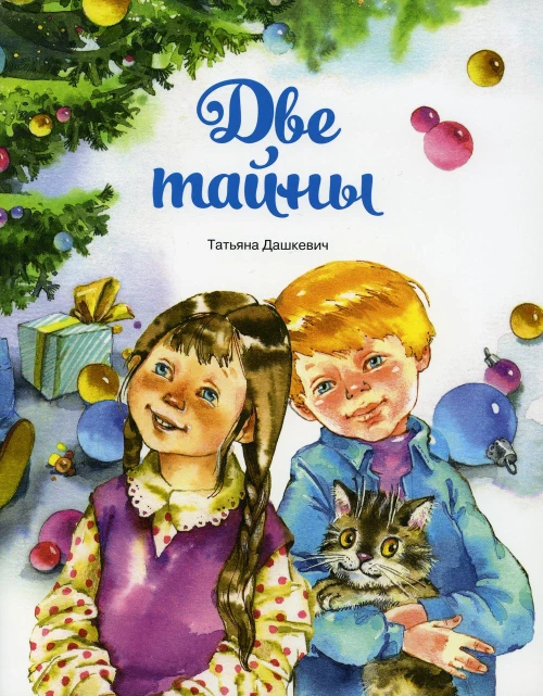 Две тайны. Дашкевич Т.Н.