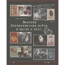 Великая Отечественная война в прозе и кино