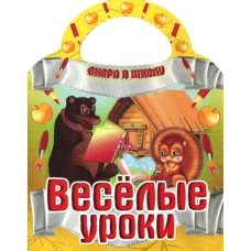 Веселые уроки. Скоро в школу.