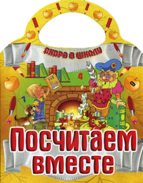 Посчитаем вместе. Скоро в школу.