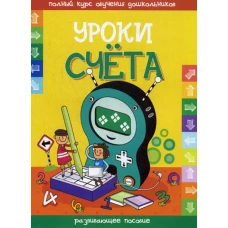 Уроки счета. Сост. Андреева И.А.